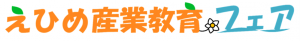 えひめ産業教育フェア