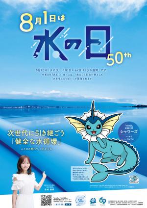 R8水の日ポスター