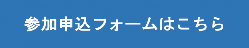 参加申込フォーム