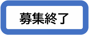 募集終了