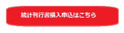 統計刊行書購入申込
