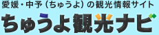 愛媛・中予(ちゅうよ)の観光情報サイト|
