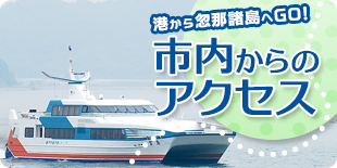 港から忽那諸島へGO!市内からのアクセス