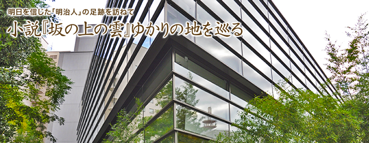 明日を信じた「明治人」の足跡を訪ねて小説『坂の上の雲』ゆかりの地を巡る