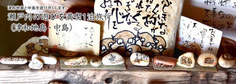 瀬戸内の遊びを満喫1泊旅行