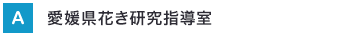 愛媛県花き研究指導室