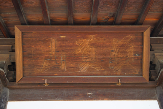 円明寺八脚門の画像2