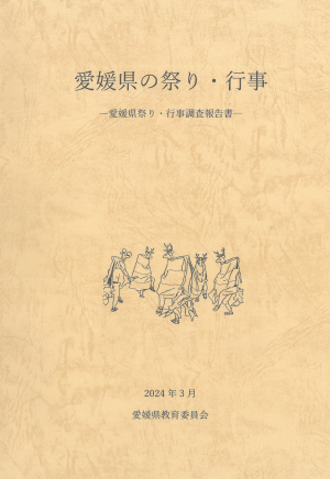 愛媛県の祭り・行事-愛媛県祭り・行事調査報告書-