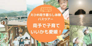 えひめ南予暮らし体験バスツアー