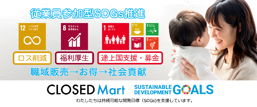 従業員参加型SDGs推進