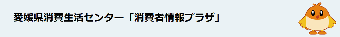 愛媛県消費生活センター「消費者情報プラザ」